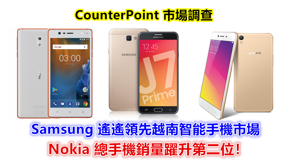 CounterPoint 調查：Samsung 遙遙領先越南智能手機市場；Nokia 總手機銷量躍升第二位！