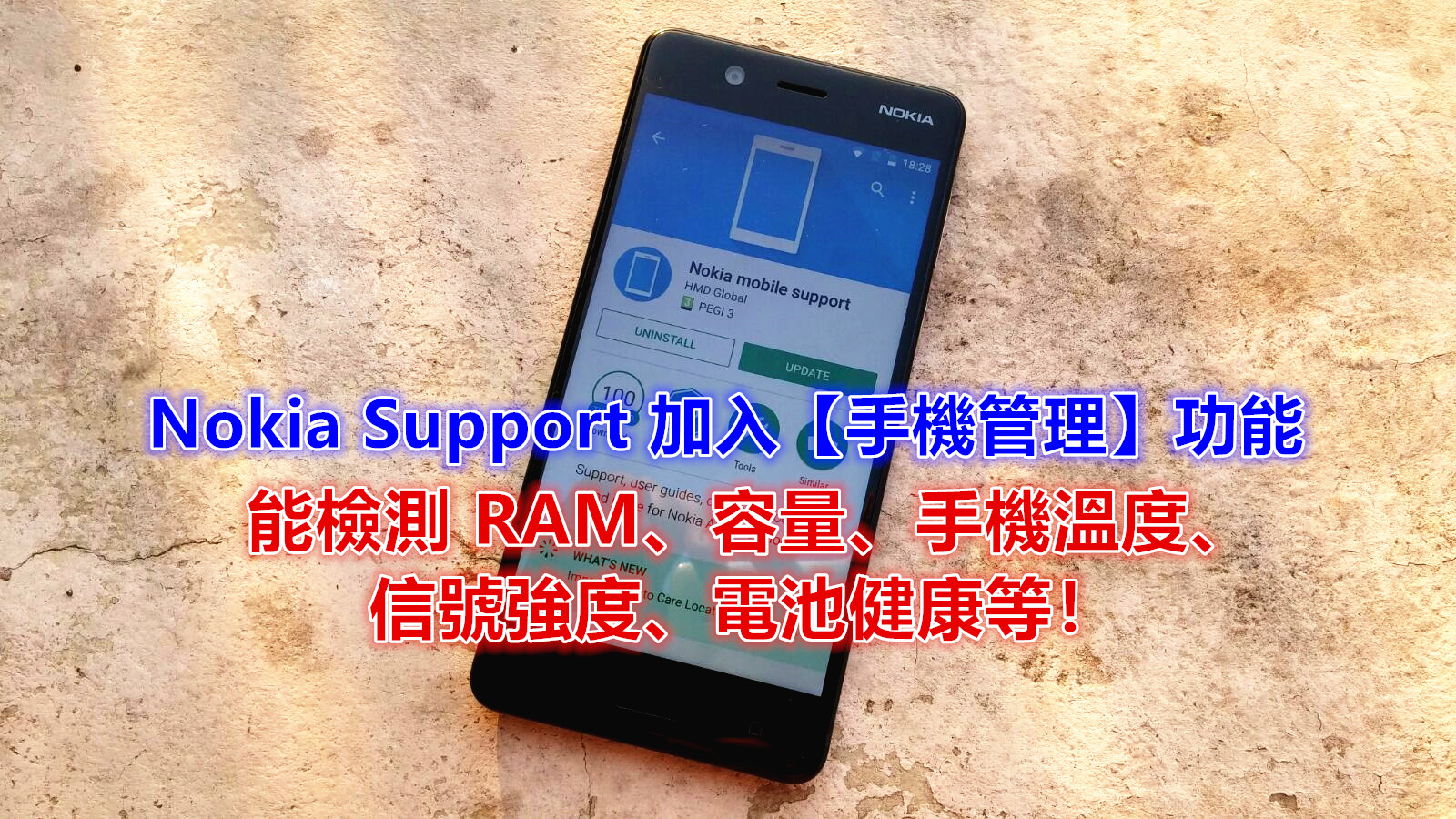 App 更新：Nokia Support 加入【手機管理】功能；能夠檢測 RAM、容量、手機溫度、信號強度、電池健康等！