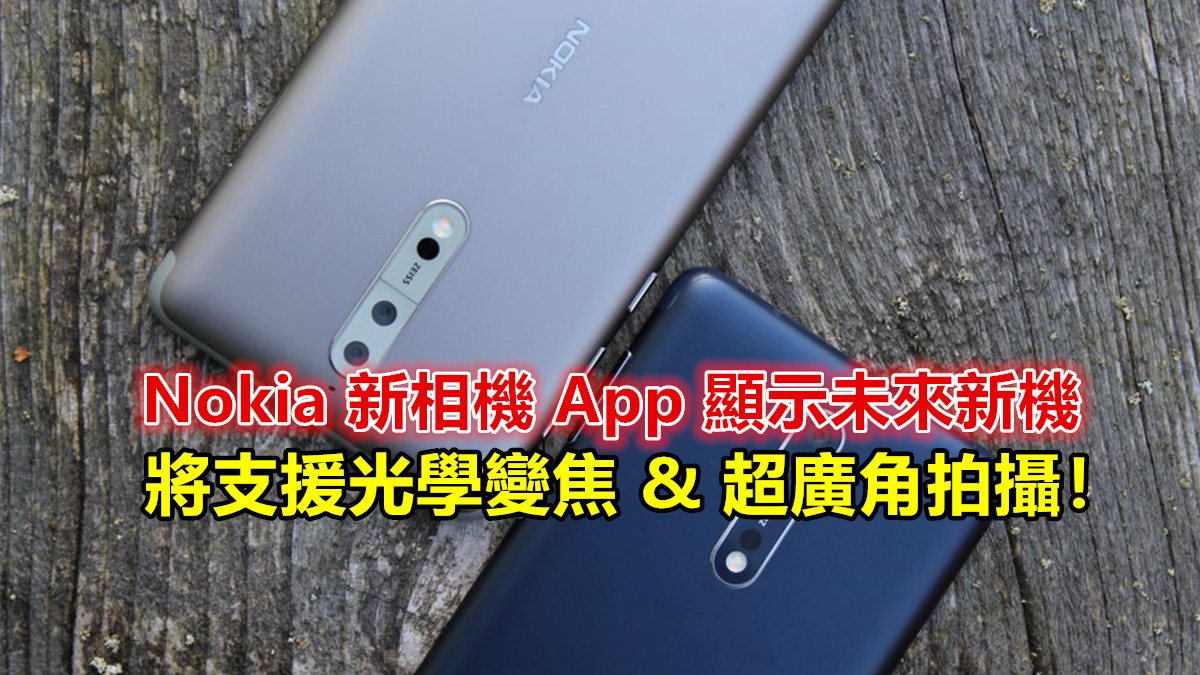 攝影多元化：Nokia 新相機 App 顯示未來新機將支援光學變焦與超廣角拍攝！