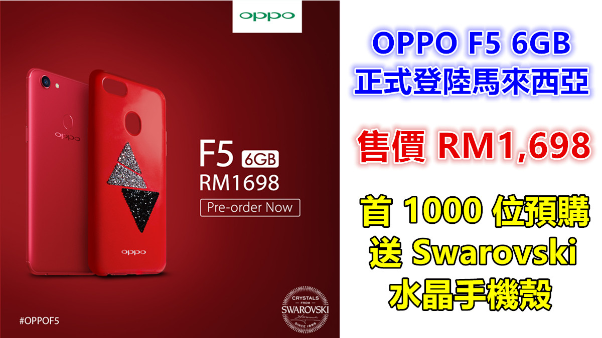 早預購送 Swarovski 水晶手機殼：OPPO F5 6GB 正式登陸馬來西亞；售價 RM1,698！