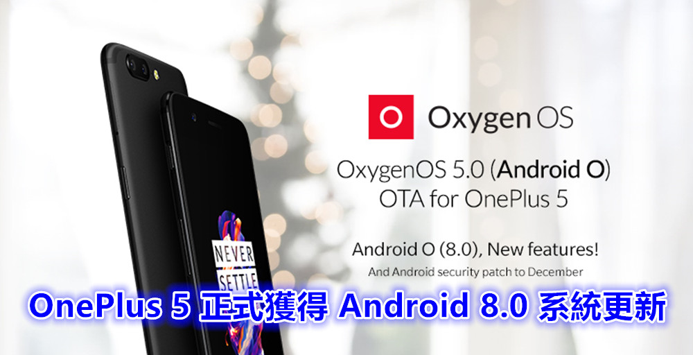 OxygenOS 5.0 駕到：OnePlus 5 正式獲得 Android 8.0 系統更新；相機 UI 與拍攝能力獲得提升！