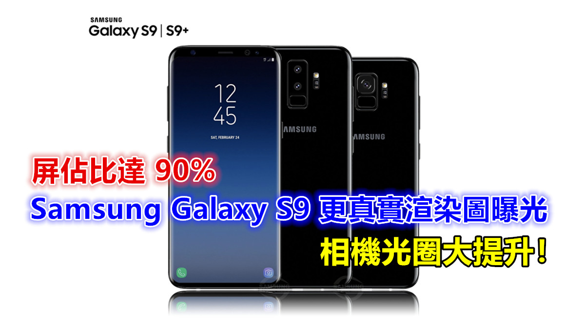 屏佔比達 90%：Samsung Galaxy S9 更真實渲染圖曝光；相機光圈大提升！
