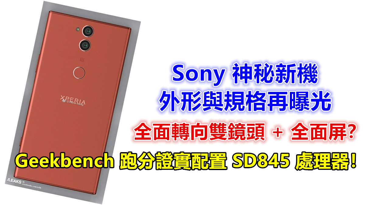 雙鏡頭 + 全面屏：Sony 新旗艦機外形與規格曝光；Geekbench 跑分證實配置 SD845 處理器！