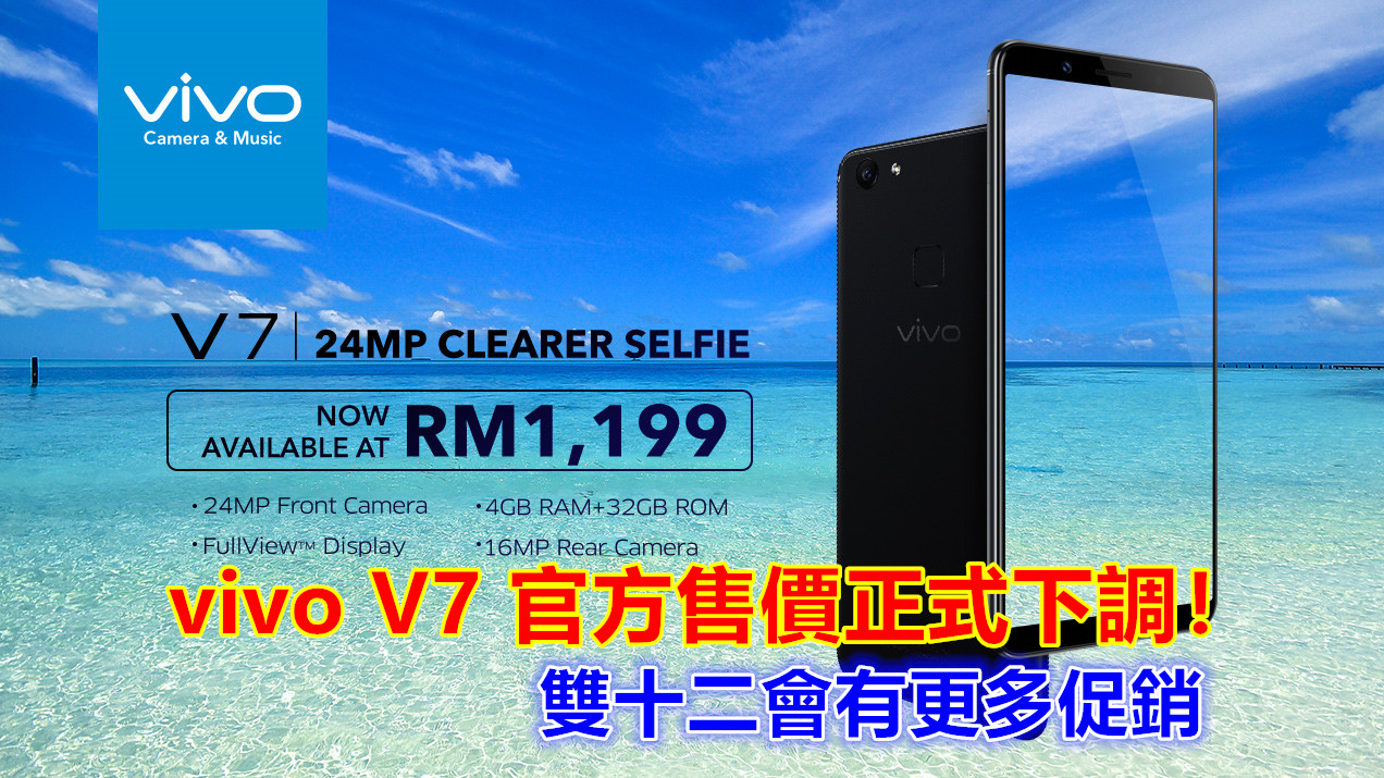 【馬來西亞】vivo V7 官方售價正式下調這 RM1,199；12.12 會在 Lazada展開更多促銷！