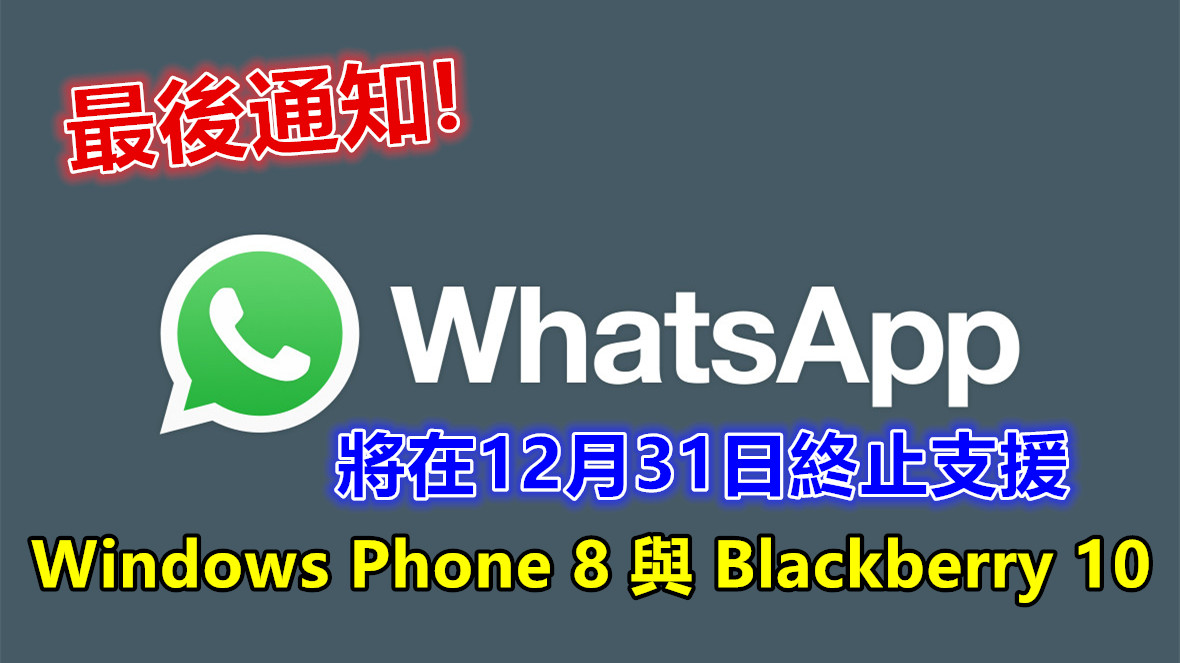 最後通知：Whatsapp 將在12月31日終止支援 Windows Phone 8 與 Blackberry 10 系統；是時候換新機啦！