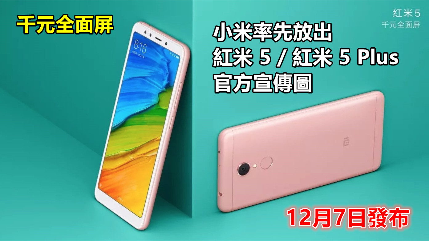 千元全面屏：小米率先放出紅米 5 / 紅米 5 Plus 官方宣傳圖；12月7日發布！