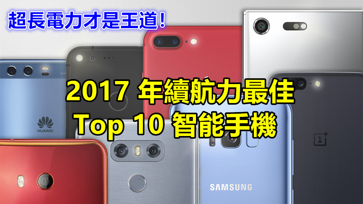 超長電力才是王道：推薦您 2017 年續航力最佳 Top 10 智能手機！