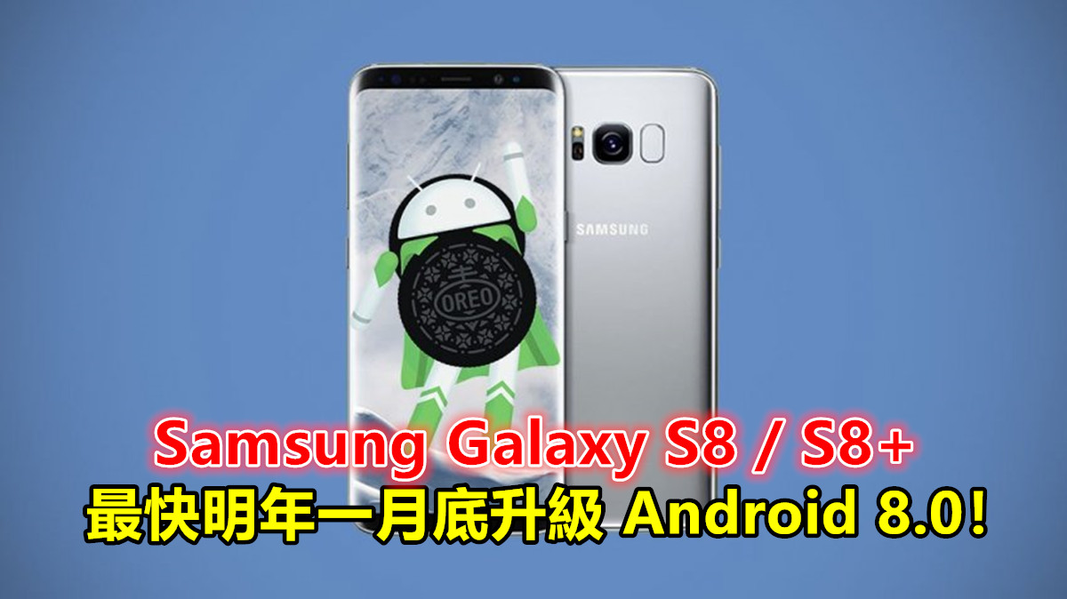 頂多再等 2 個月：Samsung Galaxy S8 / S8+ 最快明年一月底升級 Android 8.0！