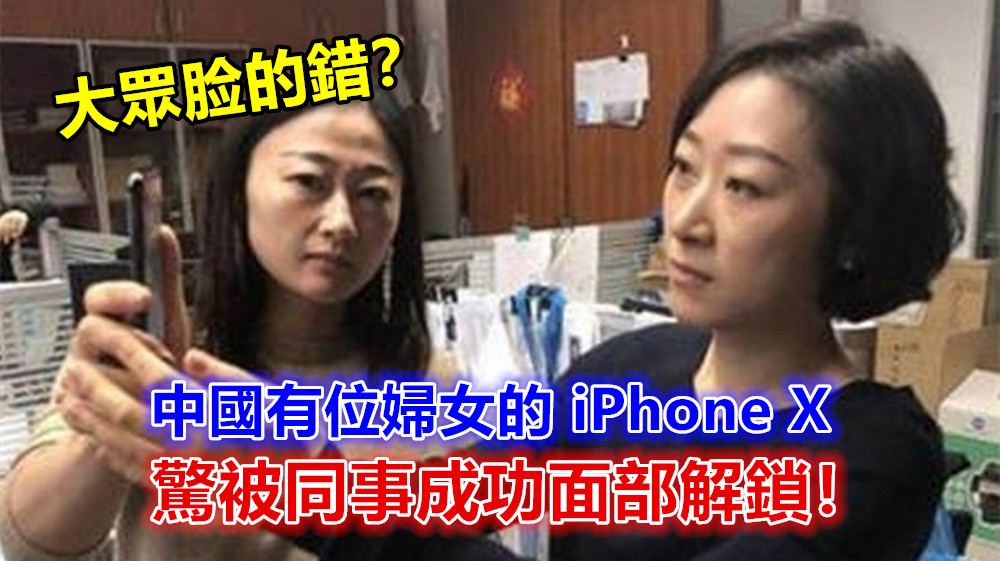大眾脸的錯？中國有位婦女的 iPhone X 驚被同事成功面部解鎖；蘋果退款了事！