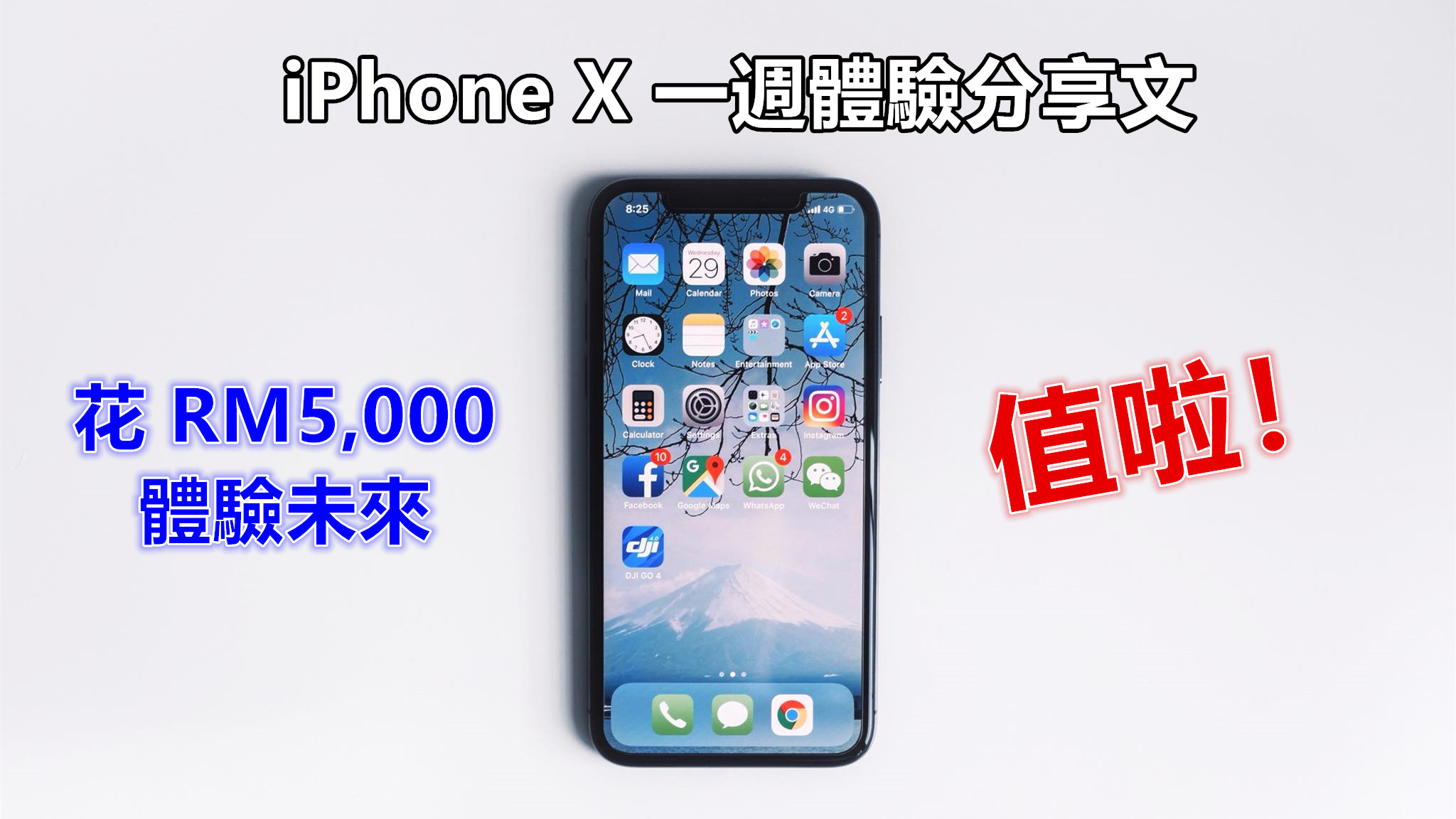 【網友投稿】iPhone X 一週體驗分享文：直呼花 RM5000 體驗未來，值啦！