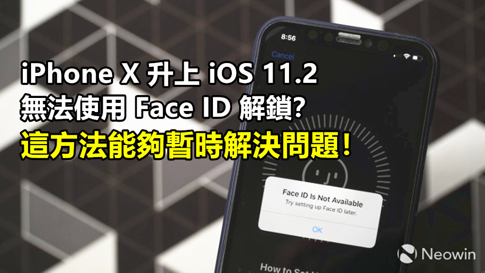 又是 Bug 惹禍：iPhone X 升上 iOS 11.2 無法使用 Face ID 解鎖？這方法能夠暫時解決問題！
