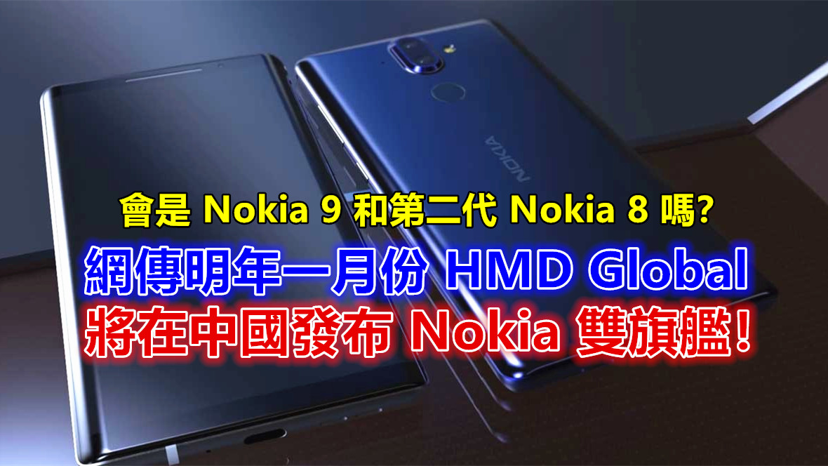 雙曲面屏 +全面屏：網傳明年一月 Nokia 將在中國發布雙旗艦；會是 Nokia 9 和第二代 Nokia 8 嗎？