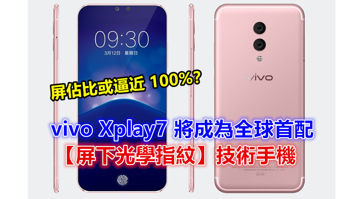 內幕消息：vivo Xplay7 將成為全球首配【屏下光學指紋】技術手機；屏佔比或逼近 100%？