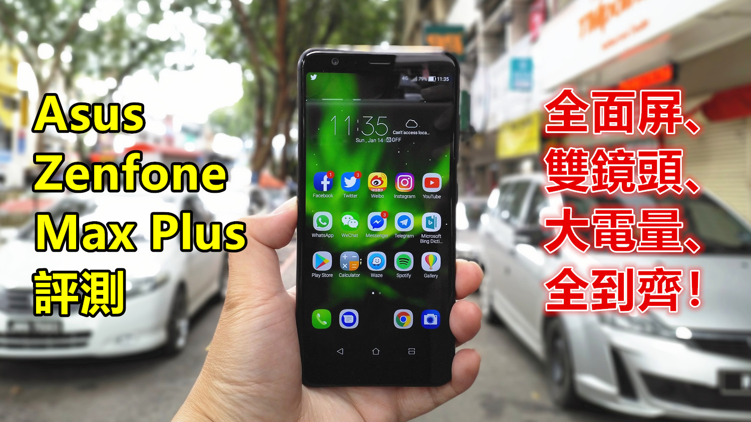 Asus Zenfone Max Plus 評測：全面屏、雙鏡頭、面部識別、大電量全到齊！