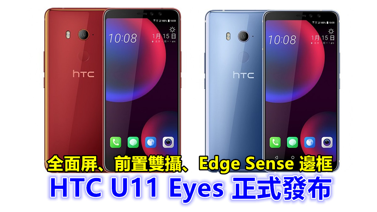 全面屏、前置雙攝、Edge Sense 邊框：HTC U11 Eyes 正式發布；售價約 RM2020！