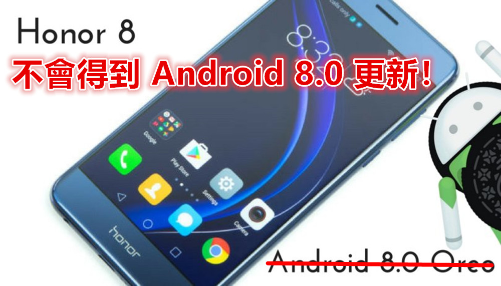 出爾反爾？官方改變主意稱 Honor 8 不會得到 Android 8.0 更新；無法升級原因有點扯！