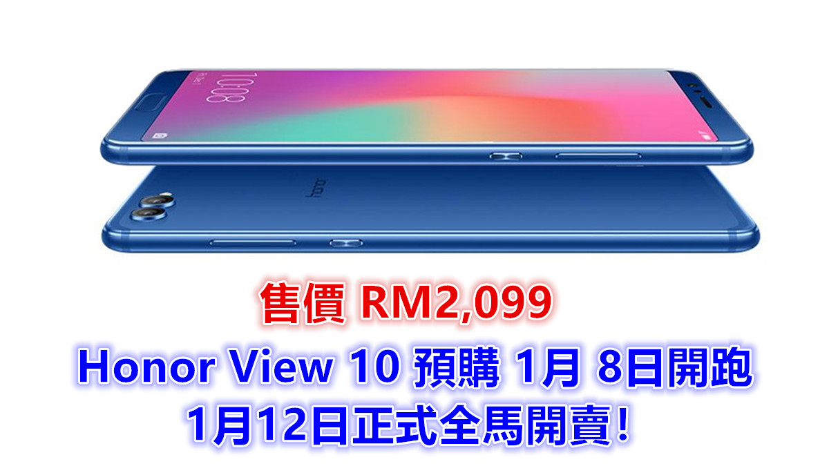 【馬來西亞】全面屏+雙鏡頭：Honor View 10 預購 1月 8日開跑；售價 RM2,099；1月12日正式全馬開賣！