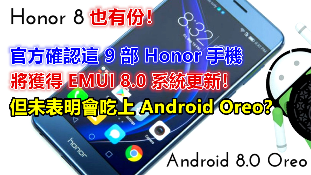 Honor 8 上訴得直？官方確認這 9 部 Honor 手機將獲得 EMUI 8.0 系統更新；但未表明會吃上 Android Oreo？