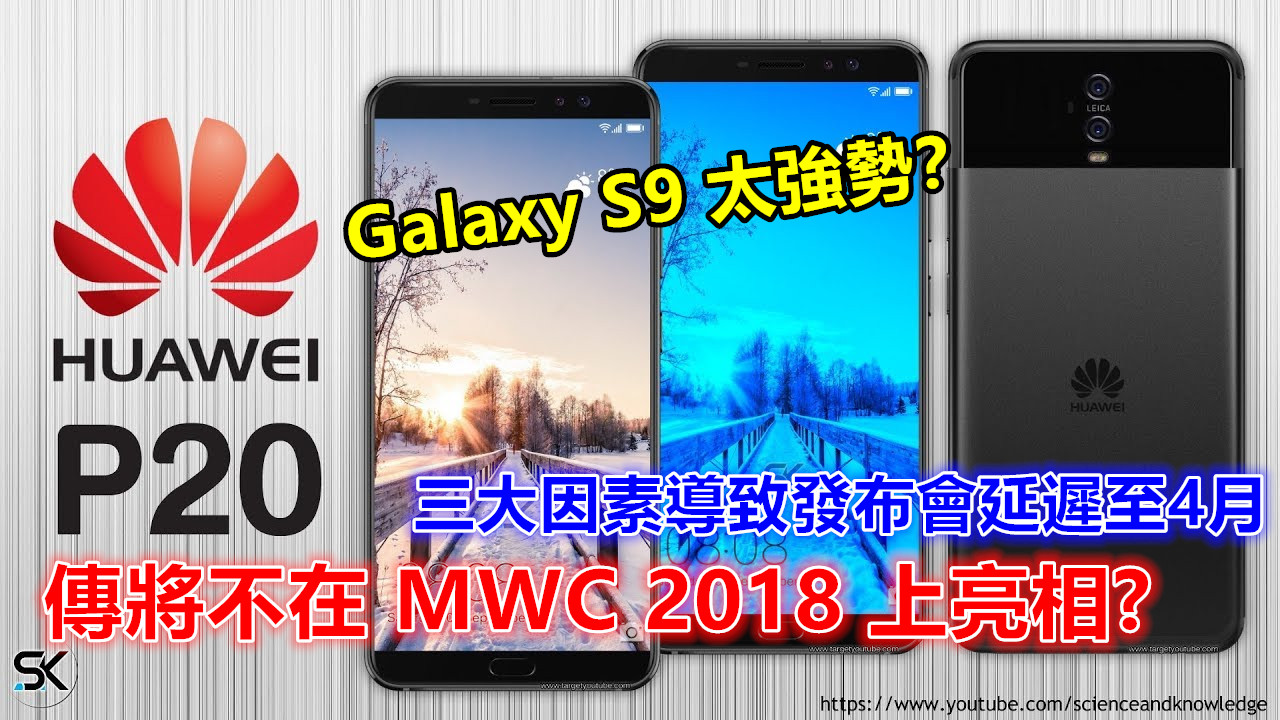 Galaxy S9 太強勢？有傳 Huawei P20 將不在 MWC 2018 上亮相；三大因素導致發布會延遲至 4 月？