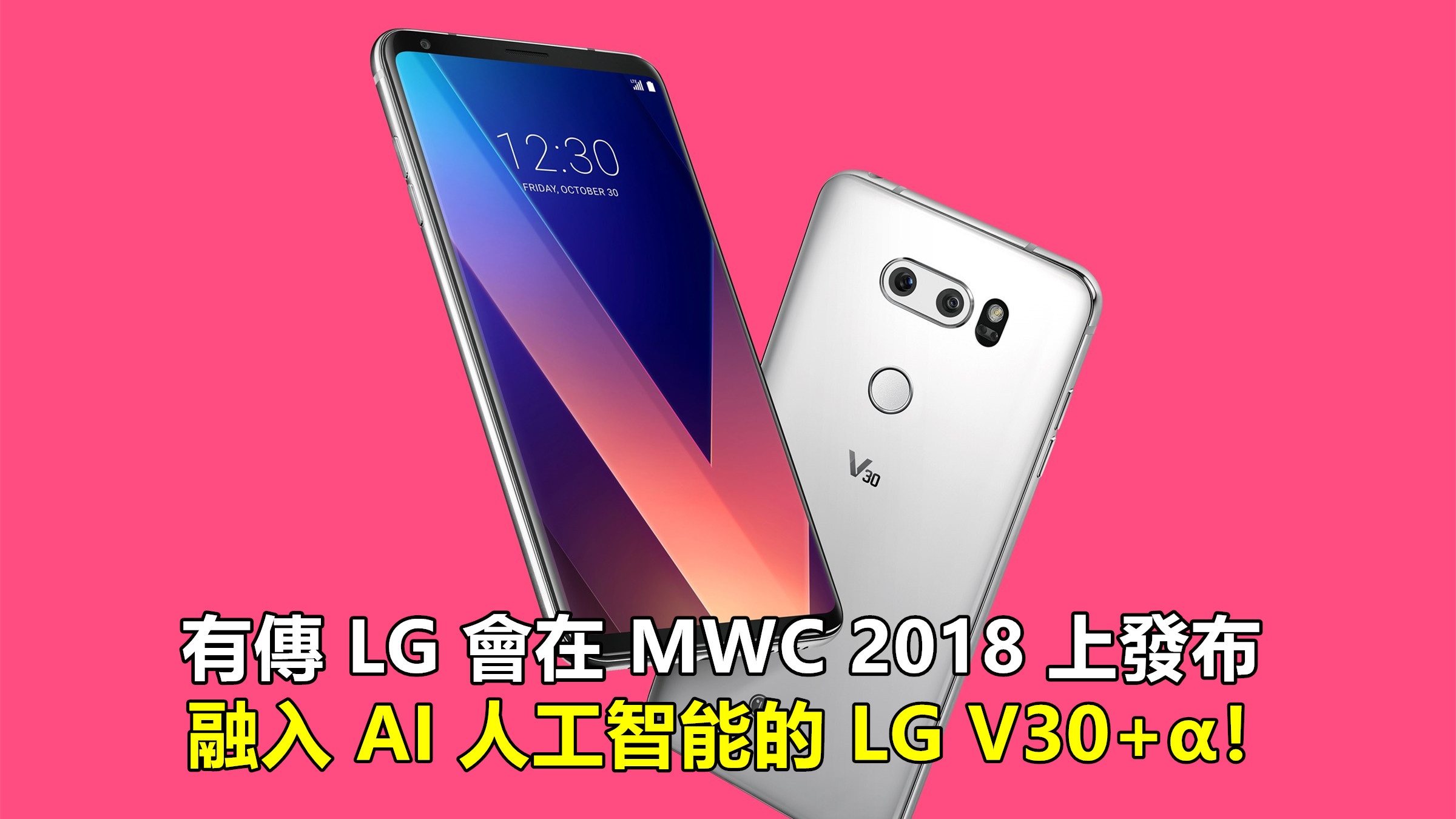 LG G7 延遲推出：有傳 LG 會在 MWC 2018 上發布融入 AI 人工智能的 LG V30+α！