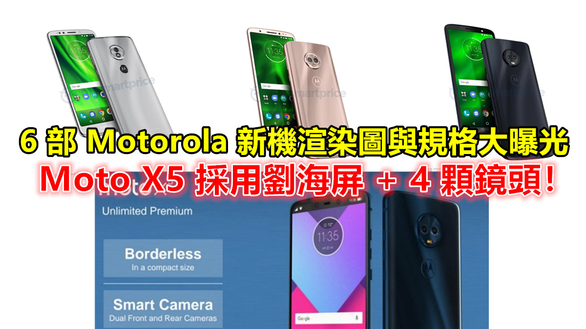機海戰術：6 部 Motorola 新機渲染圖與規格大曝光；旗艦機 Moto X5 採用劉海屏 + 4 顆鏡頭！
