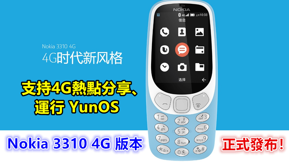支持4G熱點分享、運行 YunOS：Nokia 3310 4G 版本正式發布！