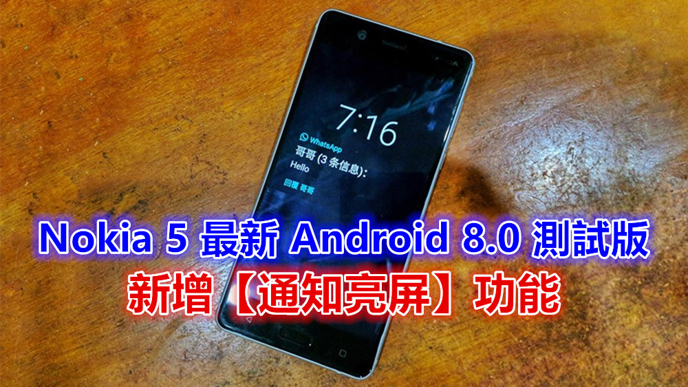 收穫通知直亮屏：Nokia 5 最新 Android 8.0 測試版後新增【通知亮屏】功能；還可迅速回复！