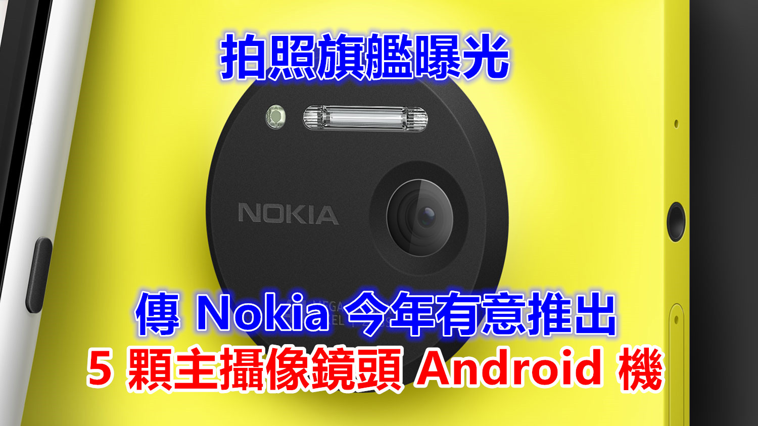 拍照旗艦曝光：傳 Nokia 今年有意推出配置 5 顆主攝像鏡頭 Android 機；更多 Nokia 9 細節揭秘！