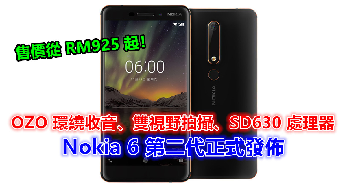 OZO 環繞收音、Dual Sight 雙視野拍攝、SD630 處理器：Nokia 6 第二代正式發佈；售價從 RM925 起！