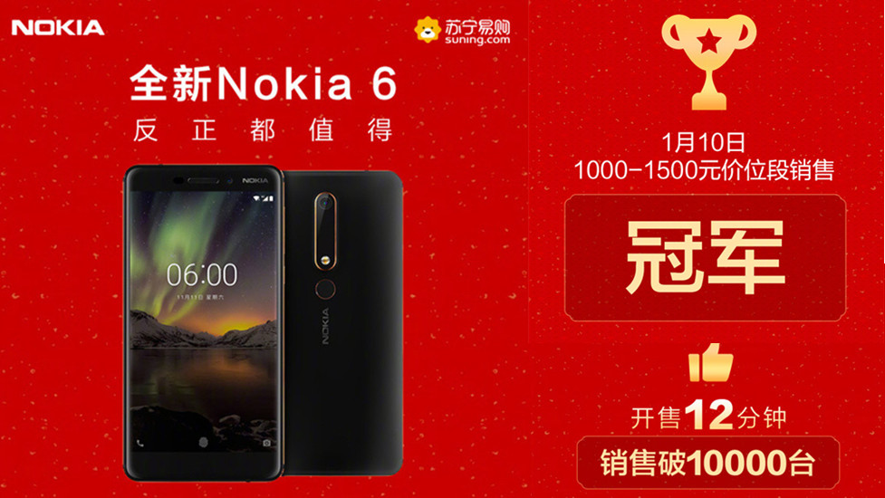 銷售報捷：全新 Nokia 6（第二代）榮獲蘇寧手機商城當日同價位銷售冠軍；開賣 12分鐘突破萬部銷量！