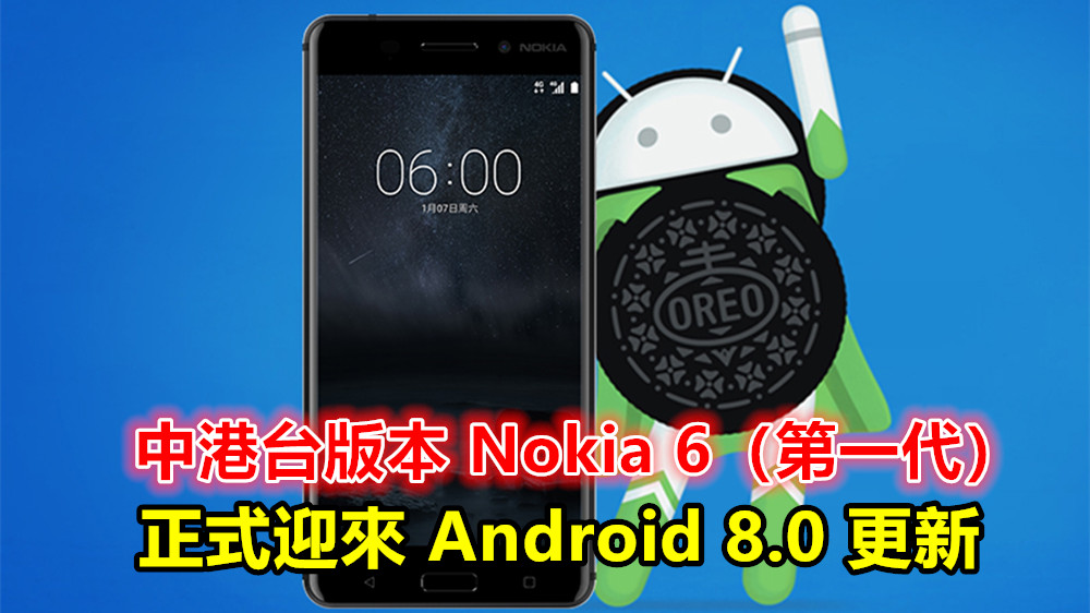 久等的 Oreo：中港台版本 Nokia 6（第一代）正式迎來 Android 8.0 更新；相機表現有提升！