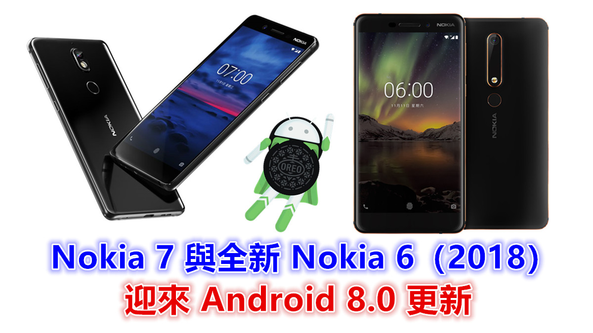 Oreo 咬一口：Nokia 7 與全新 Nokia 6（2018）迎來 Android 8.0 更新；加入手勢操作、通知亮屏等功能！