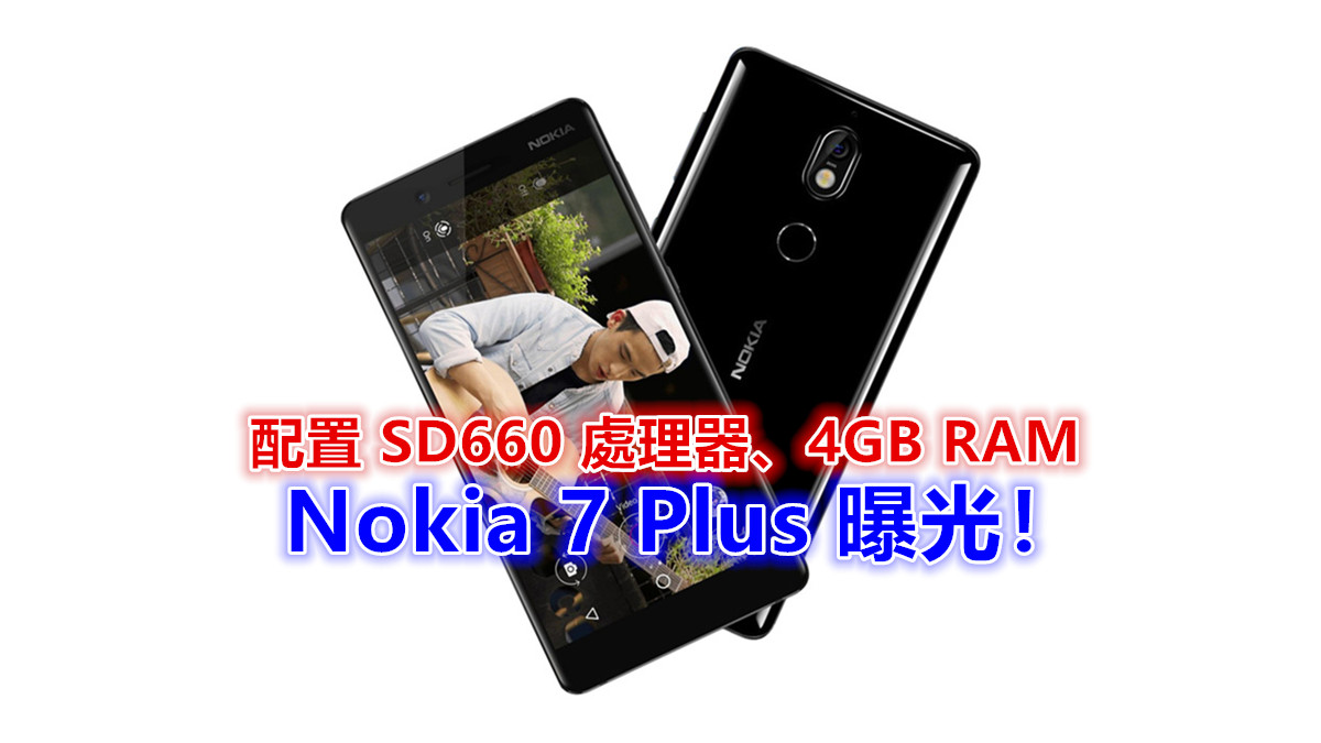 配置 SD660 處理器、4GB RAM：Nokia 7 Plus 性能配置在 Geekbench 跑分網曝光！