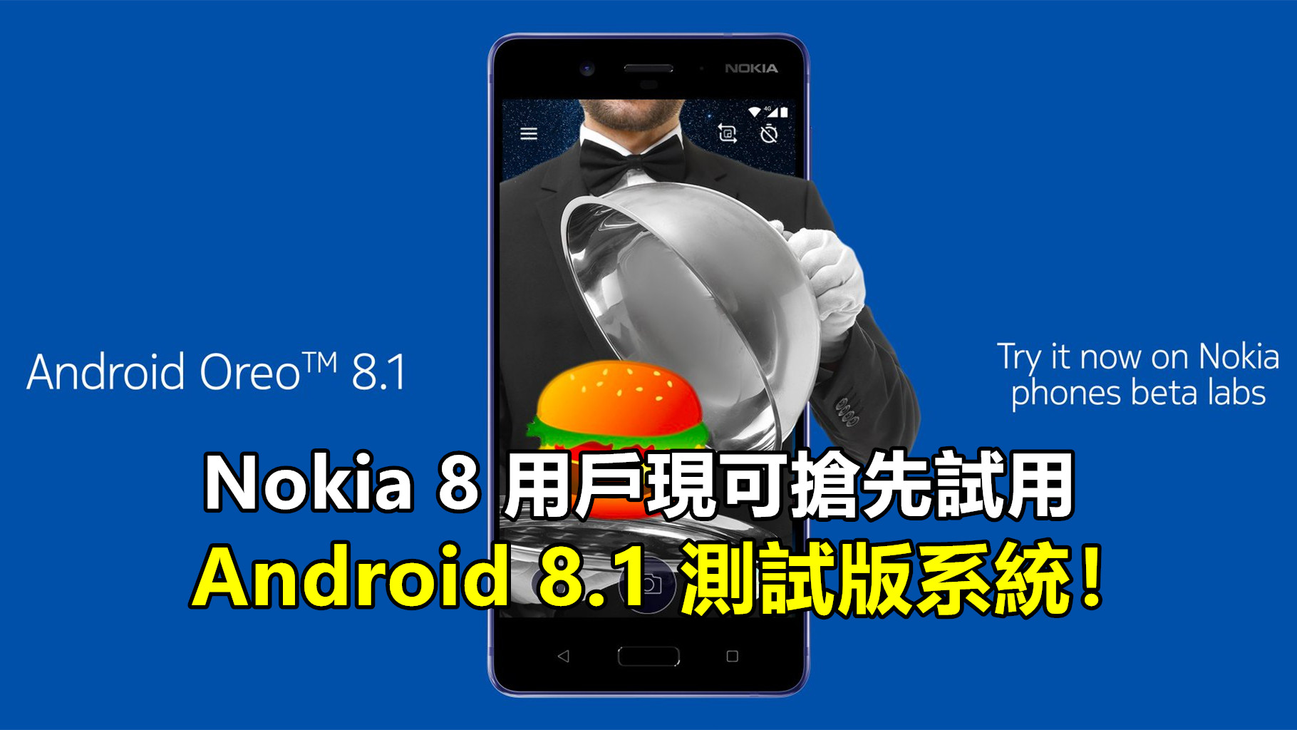 第二口 Oreo：Nokia 8 用戶現可搶先試用 Android 8.1 測試版系統！
