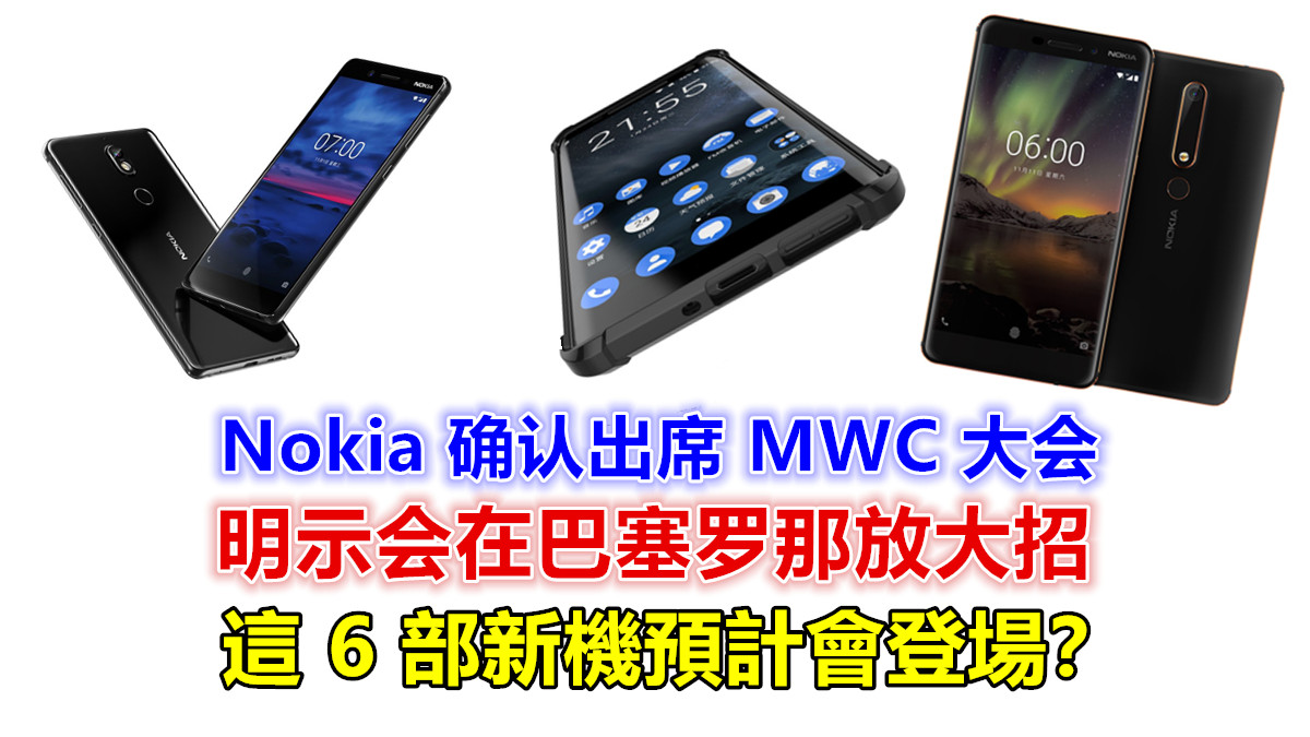 确认出席 MWC 大会：Nokia 明示会在巴塞罗那放大招；這 6 部新機預計會登場？