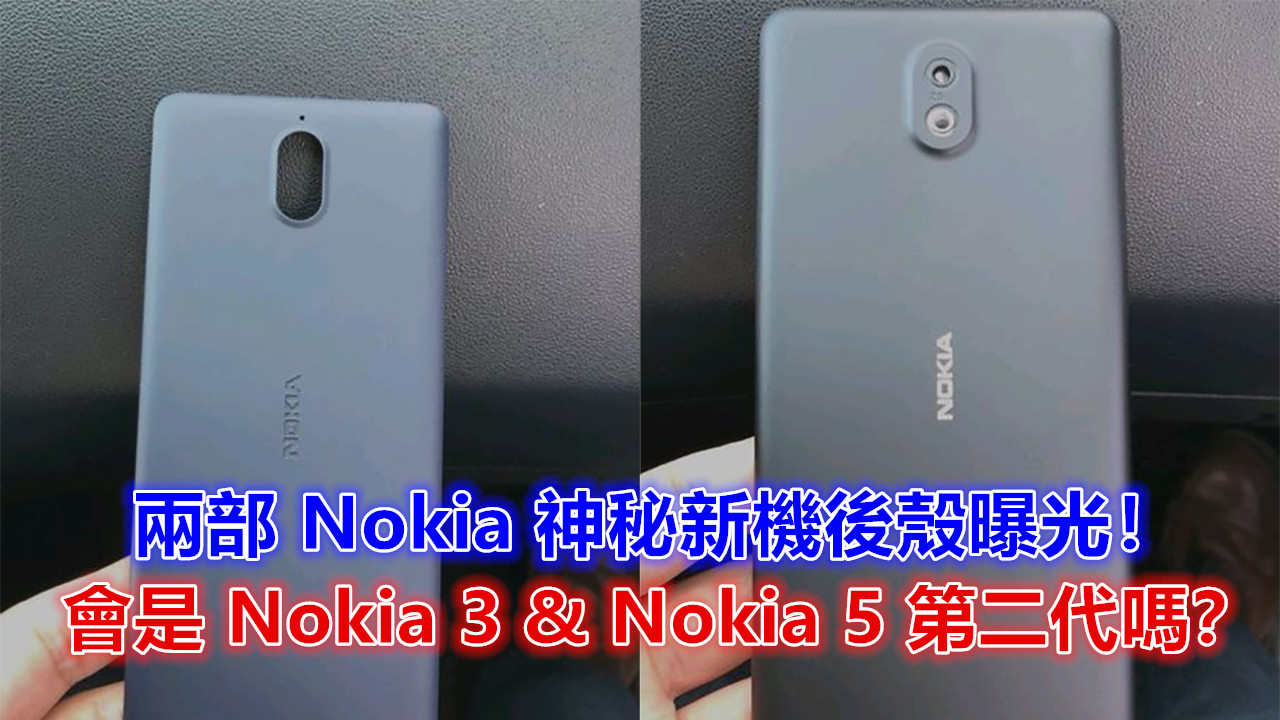 機海戰術啟動？兩部 Nokia 神秘新機後殼曝光！會是 Nokia 3 & Nokia 5 第二代嗎？