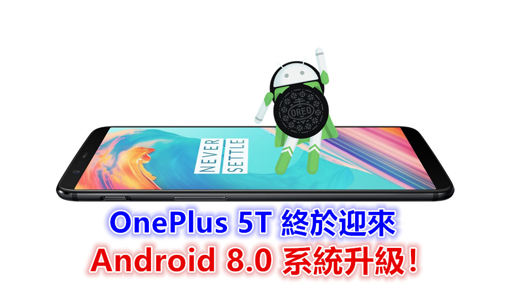 久等的 Oreo：OnePlus 5T 終於迎來 Android 8.0 系統升級！