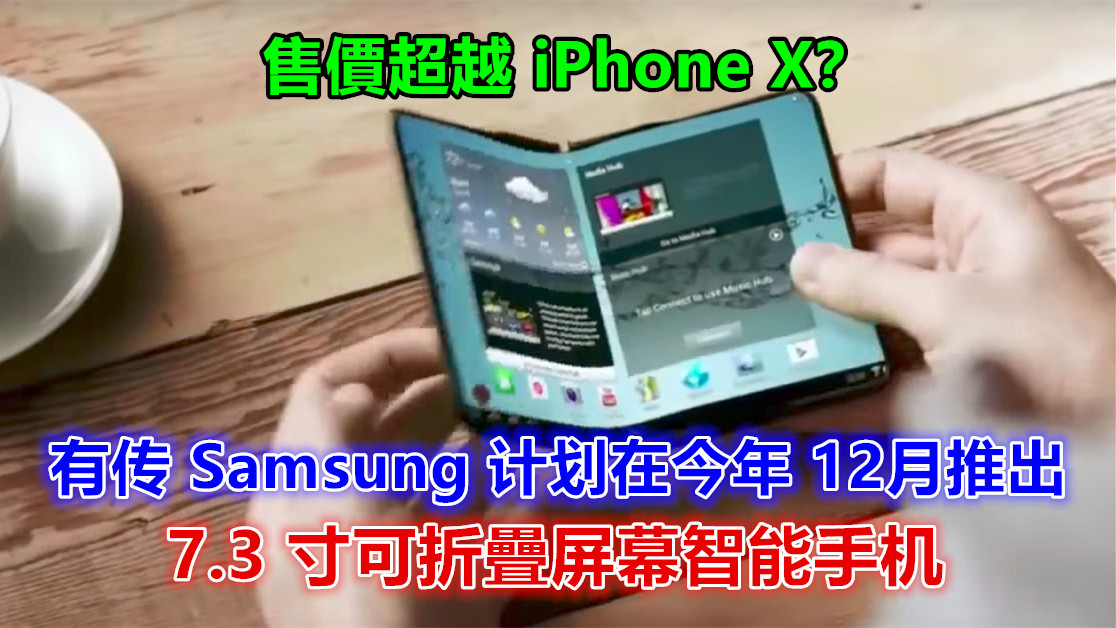 售價超越 iPhone X？有傳 Samsung 計劃在今年12月推出 7.3 寸大可折疊屏幕智能手機；定位超尊貴系列！