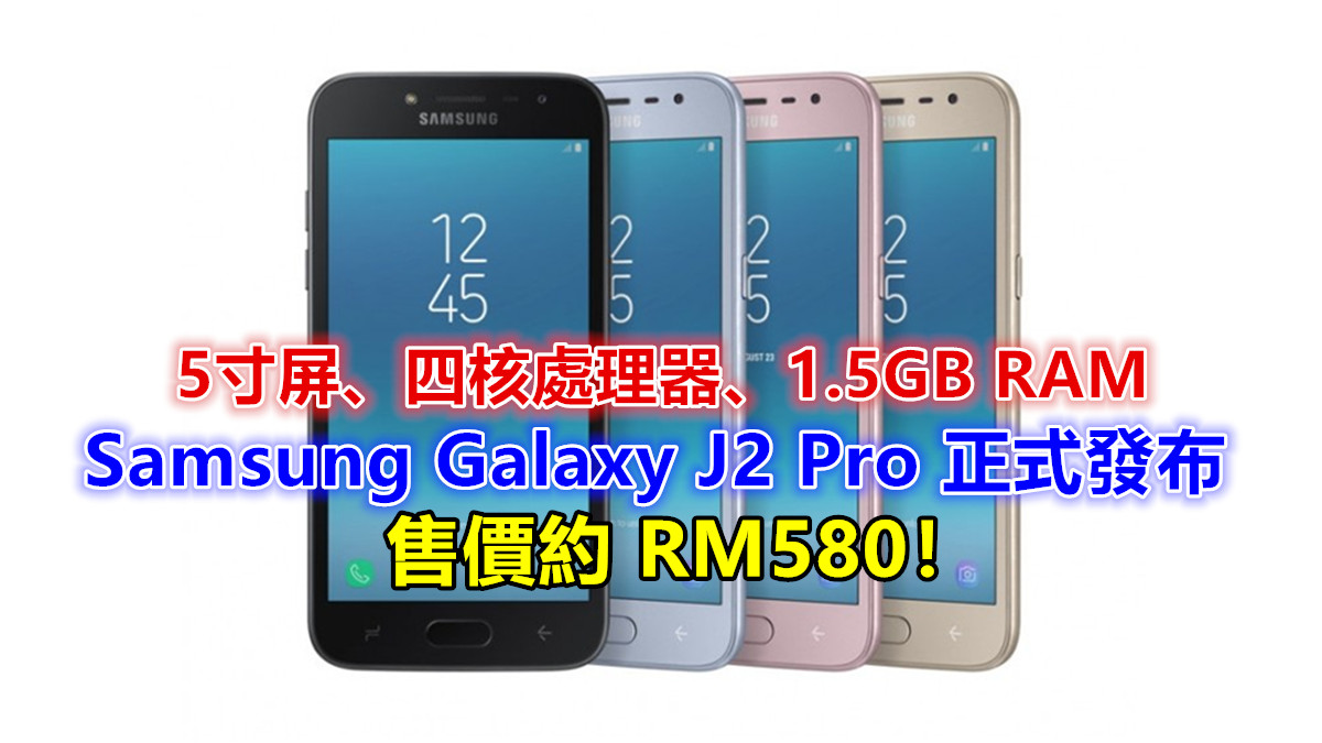5寸屏、四核處理器、1.5GB RAM：Samsung Galaxy J2 Pro 正式發布；售價約 RM580！