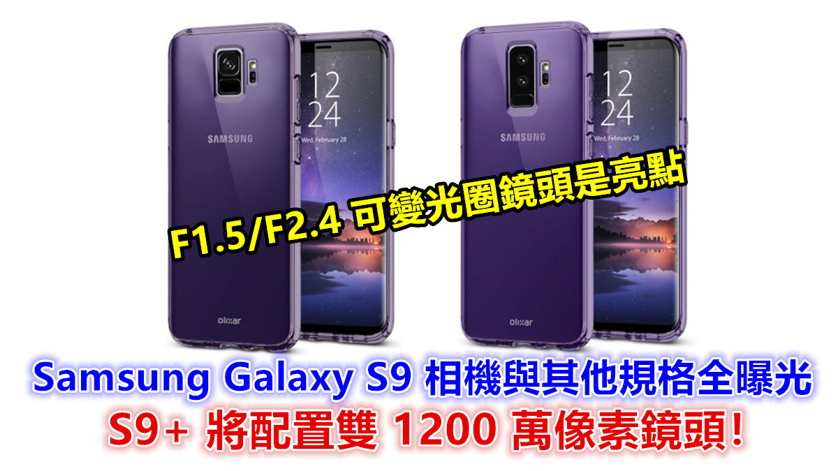 F1.5/F2.4 可變光圈鏡頭是亮點：Samsung Galaxy S9 相機與其他規格全曝光；S9+ 將配置雙 1200 萬像素鏡頭！