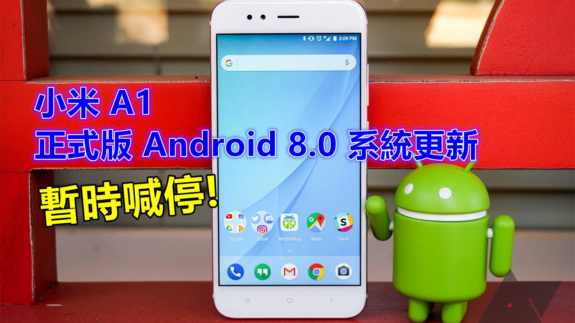 系統表現仍不穩：小米 A1 正式版 Android 8.0 系統更新暫時喊停；將在數週後恢復推送！
