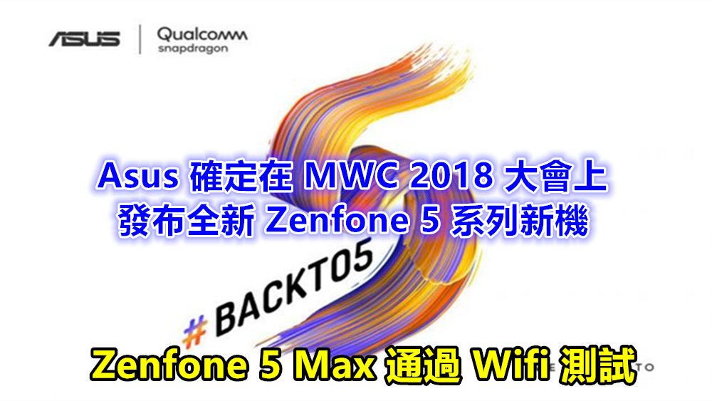Zenfone 5 Max 通過 Wifi 測試：Asus 確定在 MWC 2018 大會上發布全新 Zenfone 5 系列新機！