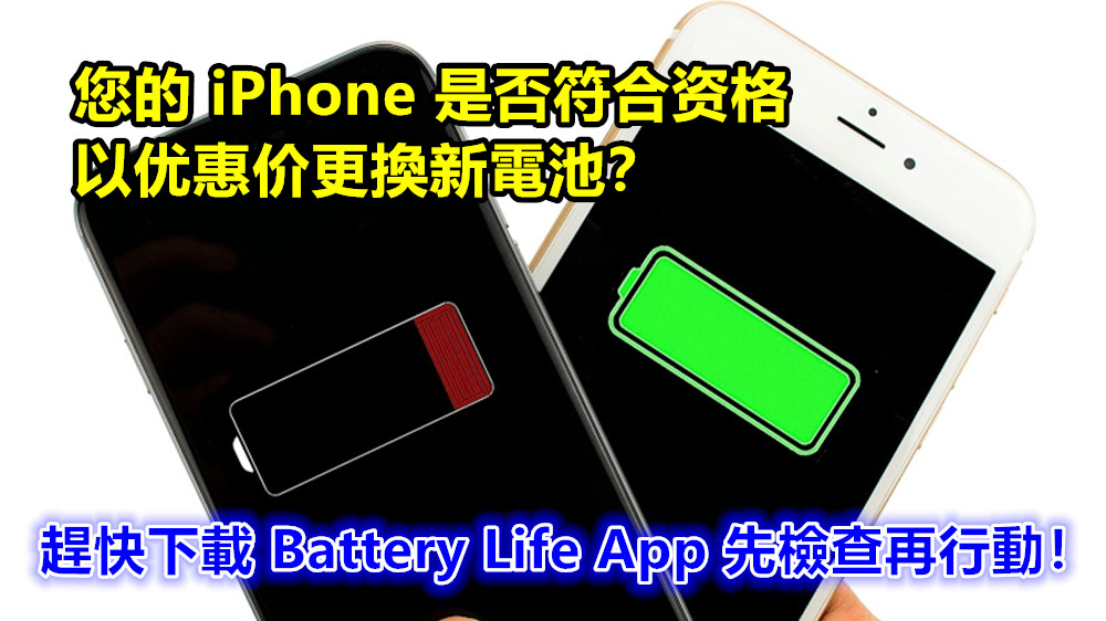 App 推薦：您的 iPhone 是否符合资格以优惠价更換新電池？赶快下载 Battery Life App 先檢查再行動！