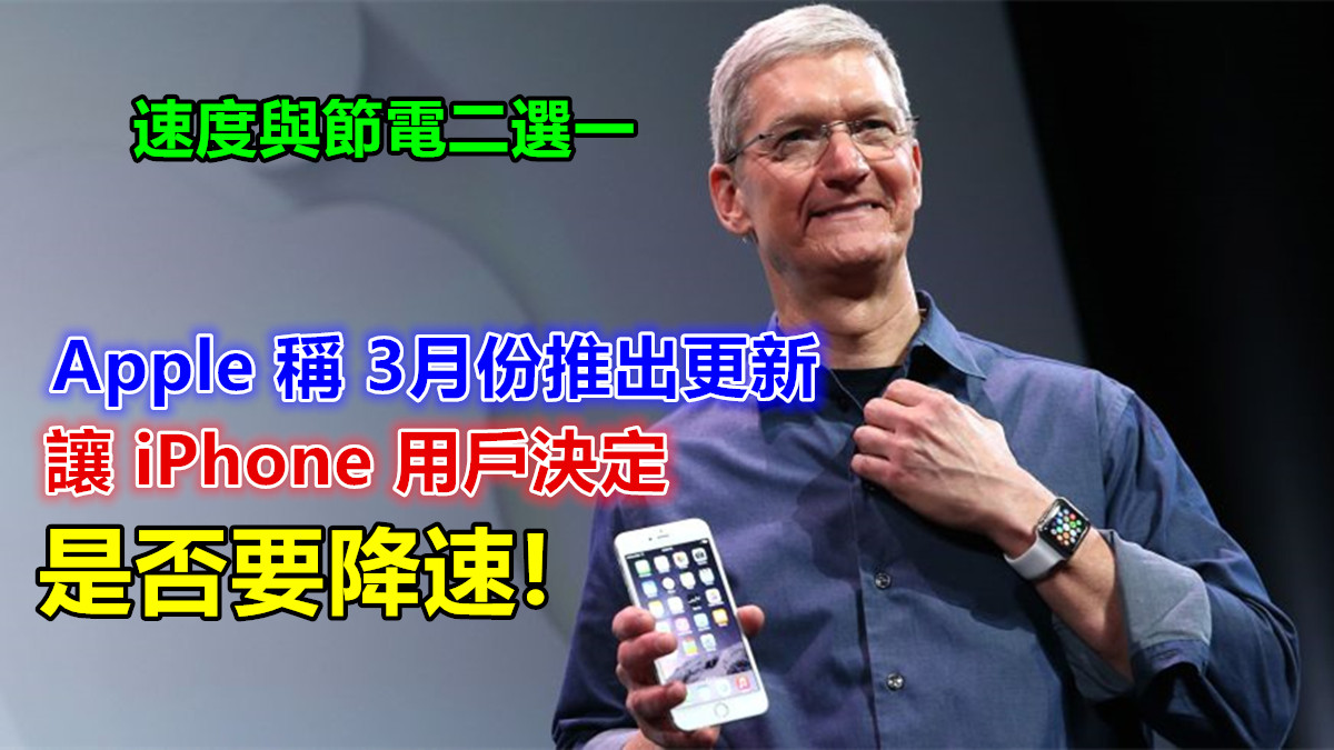 速度與節電二選一：Apple 稱 3月份推出更新讓 iPhone 用戶決定是否要降速；選擇不降速會有這後遺症！