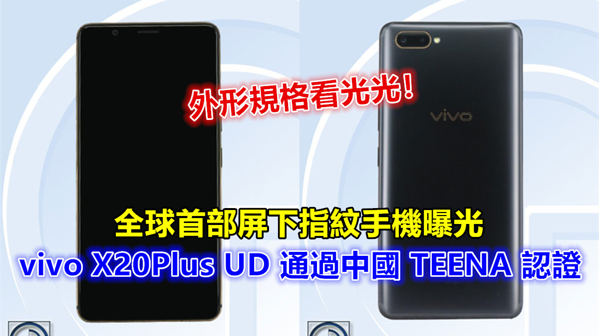 全球首部屏下指紋手機曝光：vivo X20Plus UD 通過中國 TEENA 認證；外形規格看光光！