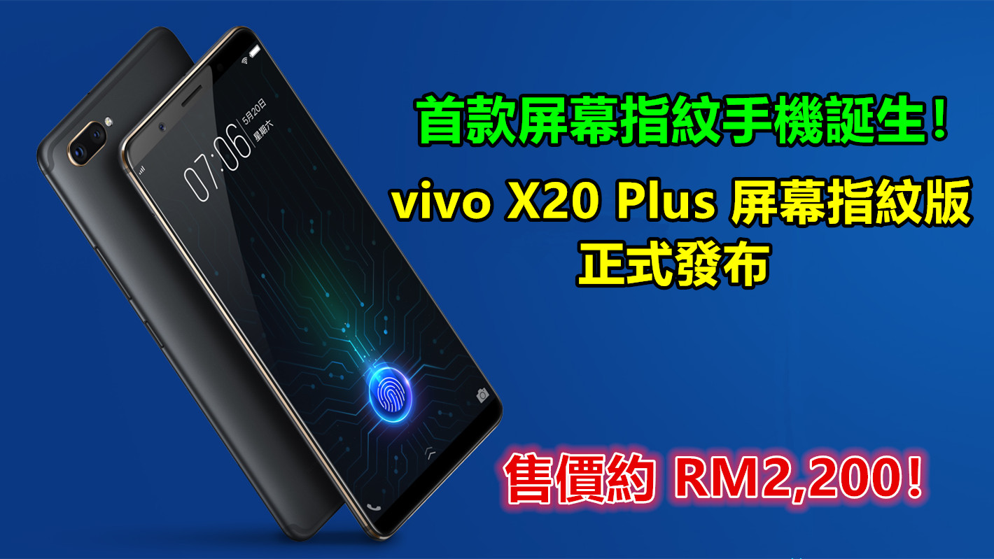 首款屏幕指紋手機、6.43 寸全面屏：vivo X20 Plus 屏幕指紋版正式發布；售價約 RM2,200！