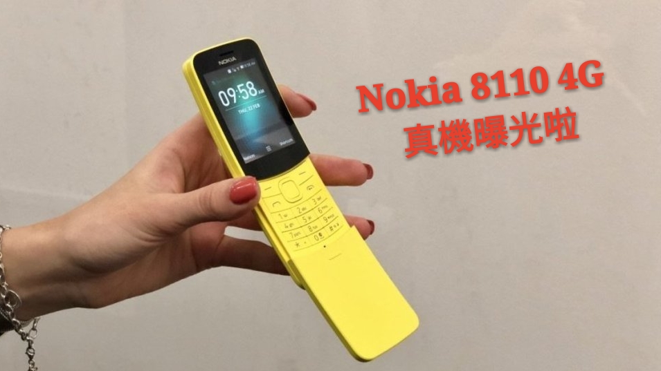 Matrix 經典重現：香蕉滑蓋機 Nokia 8110 將推出 2018 全新版本；支援 4G 網絡與熱點分享！(更新：真機曝光了）