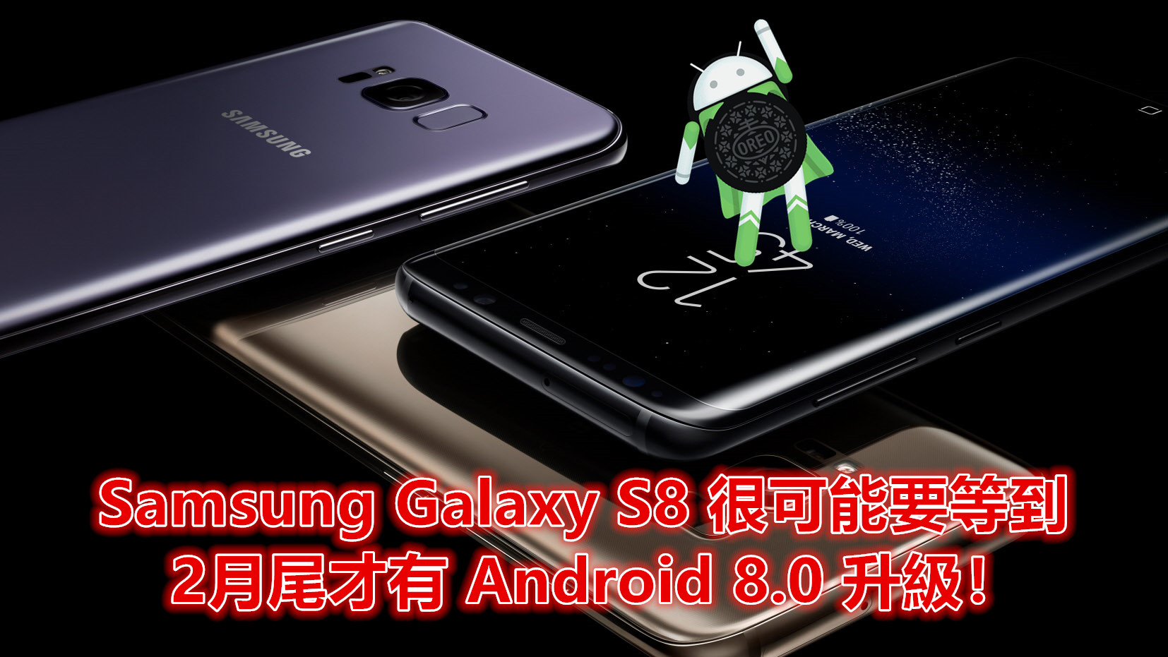 Oreo 再等等：部分 Samsung Galaxy S8 很可能要等到 2月尾才有 Android 8.0 升級！