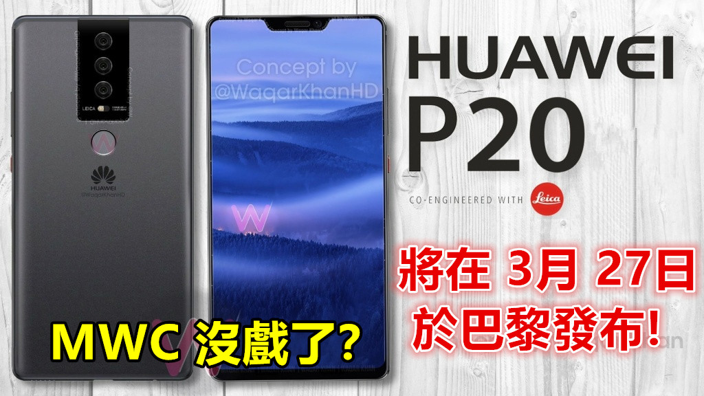 MWC 沒戲了？ Huawei 確認將在 3月 27日於巴黎舉辦新品發布會；華為 P20 系列預計會登場！