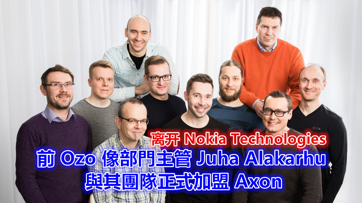 离开 Nokia Technologies：前 Ozo 像部門主管 Juha Alakarhu 與其團隊正式加盟 Axon！